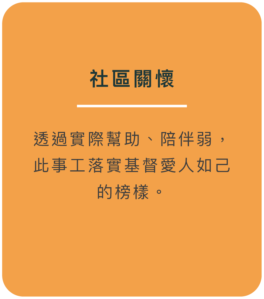 社區關懷