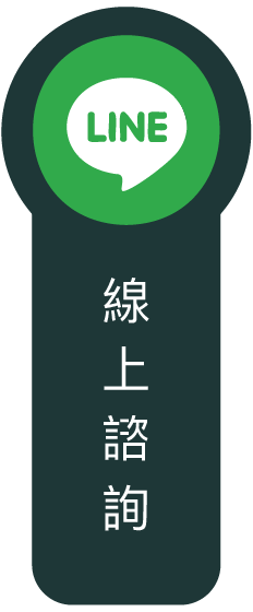 線上諮詢