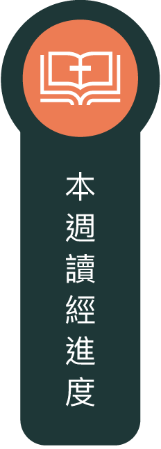 本週讀經進度